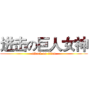 进击の巨人女神 (attack on titan)