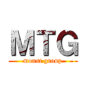 ＭＴＧ (monst group)