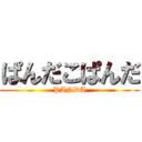 ぱんだこぱんだ (PANDA)