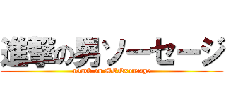 進撃の男ソーセージ (attack on MENsausage)