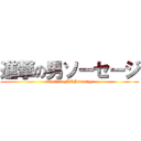 進撃の男ソーセージ (attack on MENsausage)