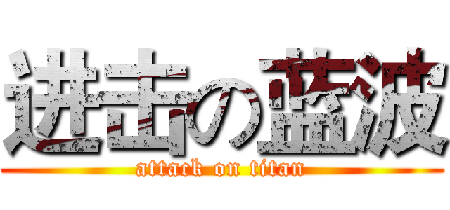 进击の蓝波 (attack on titan)