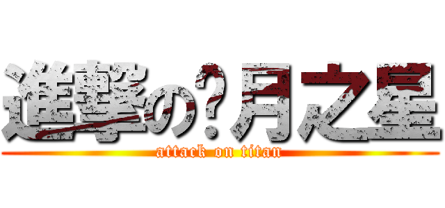 進撃の每月之星 (attack on titan)