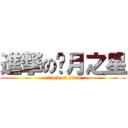 進撃の每月之星 (attack on titan)