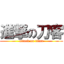 進撃の刀客 (attack on titan)