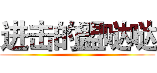 进击的盟哒哒 ()