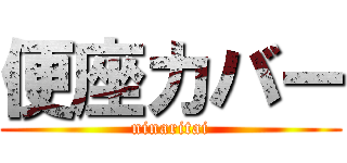 便座カバー (ninaritai)