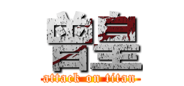 曾皇 (attack on titan)