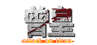 曾皇 (attack on titan)