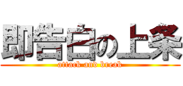 即告白の上条 (attack and break)