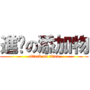 進擊の添加物 (attack on titan)