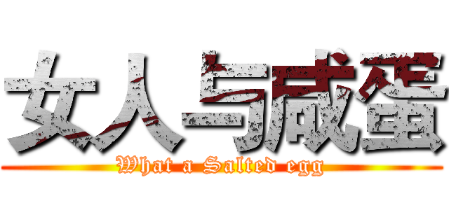 女人与咸蛋 (What a Salted egg)