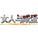 女人与咸蛋 (What a Salted egg)