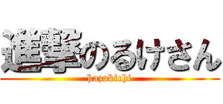 進撃のるけさん (hazakichi)
