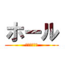 ホール (即興への攻撃)