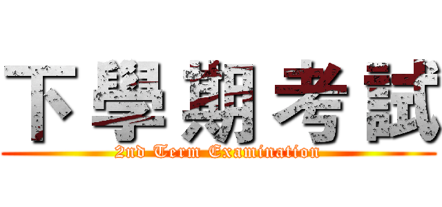 下 學 期 考 試 (2nd Term Examination)