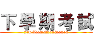 下 學 期 考 試 (2nd Term Examination)