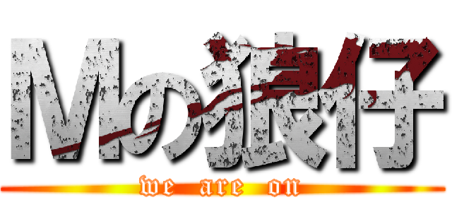 Ｍの狼仔 (we  are  on)