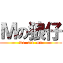 Ｍの狼仔 (we  are  on)