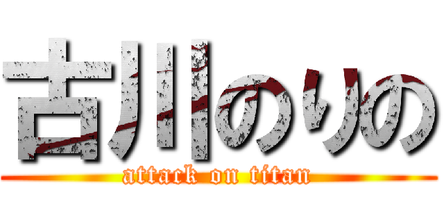 古川のりの (attack on titan)