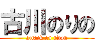 古川のりの (attack on titan)