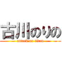 古川のりの (attack on titan)