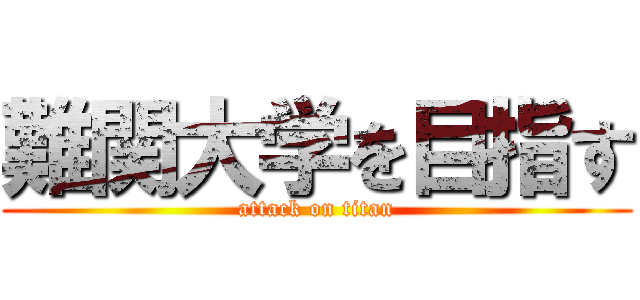 難関大学を目指す (attack on titan)