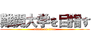 難関大学を目指す (attack on titan)