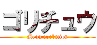 ゴリチュウ (Mega evolution)