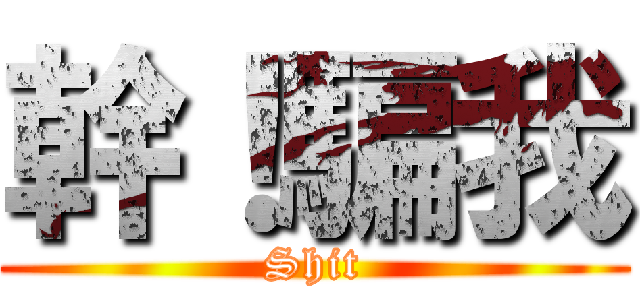 幹！騙我 (Shit)