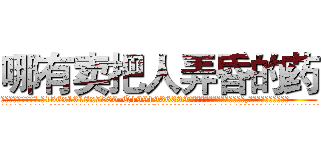哪有卖把人弄昏的药 (哪有卖把人弄昏的药【电.话156x1318x7580-Q1991936399鑫宏药业】我们做的是长期生意,靠的是老客户长期支持
参考消息网2月20日报道 韩媒称，“剩女多、离婚率高的城市，房价一定会上涨。”这是中国经济学家金岩石2016年12月参加在上海举行的房地产相关论坛时说的话。
)