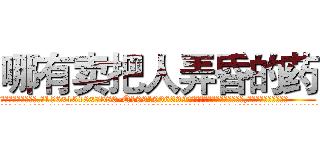 哪有卖把人弄昏的药 (哪有卖把人弄昏的药【电.话156x1318x7580-Q1991936399鑫宏药业】我们做的是长期生意,靠的是老客户长期支持
参考消息网2月20日报道 韩媒称，“剩女多、离婚率高的城市，房价一定会上涨。”这是中国经济学家金岩石2016年12月参加在上海举行的房地产相关论坛时说的话。
)