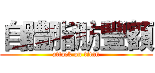 自體脂肪豐額 (attack on titan)
