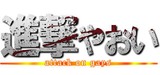進撃やおい (attack on gays)