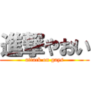 進撃やおい (attack on gays)