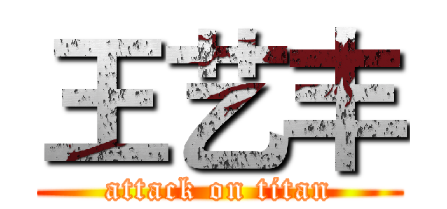 王艺丰 (attack on titan)
