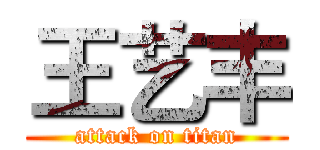 王艺丰 (attack on titan)