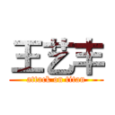 王艺丰 (attack on titan)