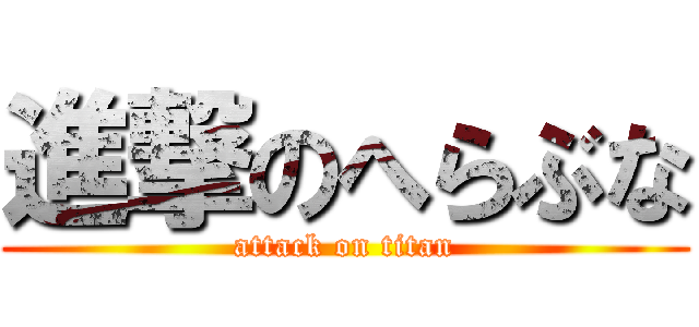 進撃のへらぶな (attack on titan)