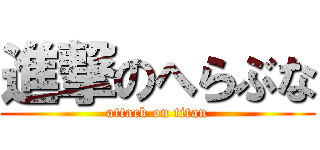 進撃のへらぶな (attack on titan)