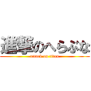 進撃のへらぶな (attack on titan)