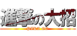 進撃の大招 (PIKA GO)