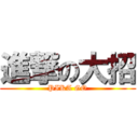 進撃の大招 (PIKA GO)