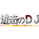 进击のＤＪ (attack on DJ)