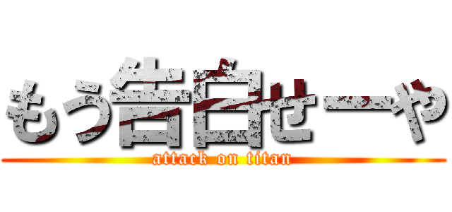 もう告白せーや (attack on titan)