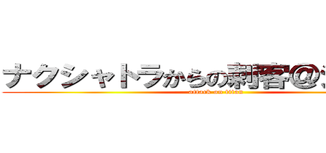 ナクシャトラからの刺客＠ジオン兵 (attack on titan)