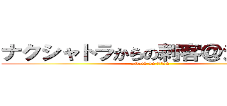 ナクシャトラからの刺客＠ジオン兵 (attack on titan)