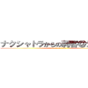 ナクシャトラからの刺客＠ジオン兵 (attack on titan)