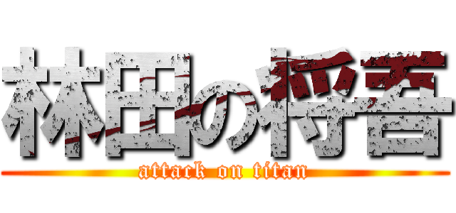 林田の将吾 (attack on titan)