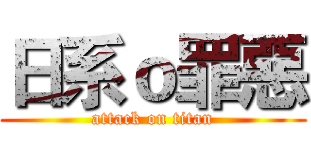 日系ｏ罪惡 (attack on titan)